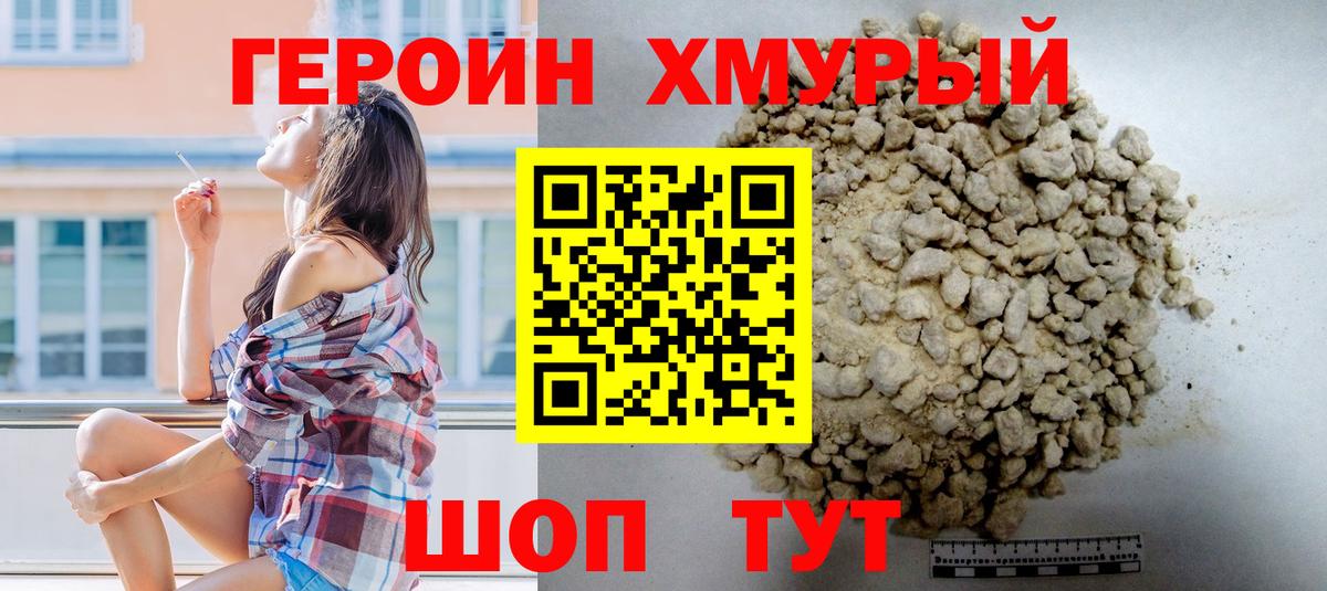 Героин хмурый Коряжма
